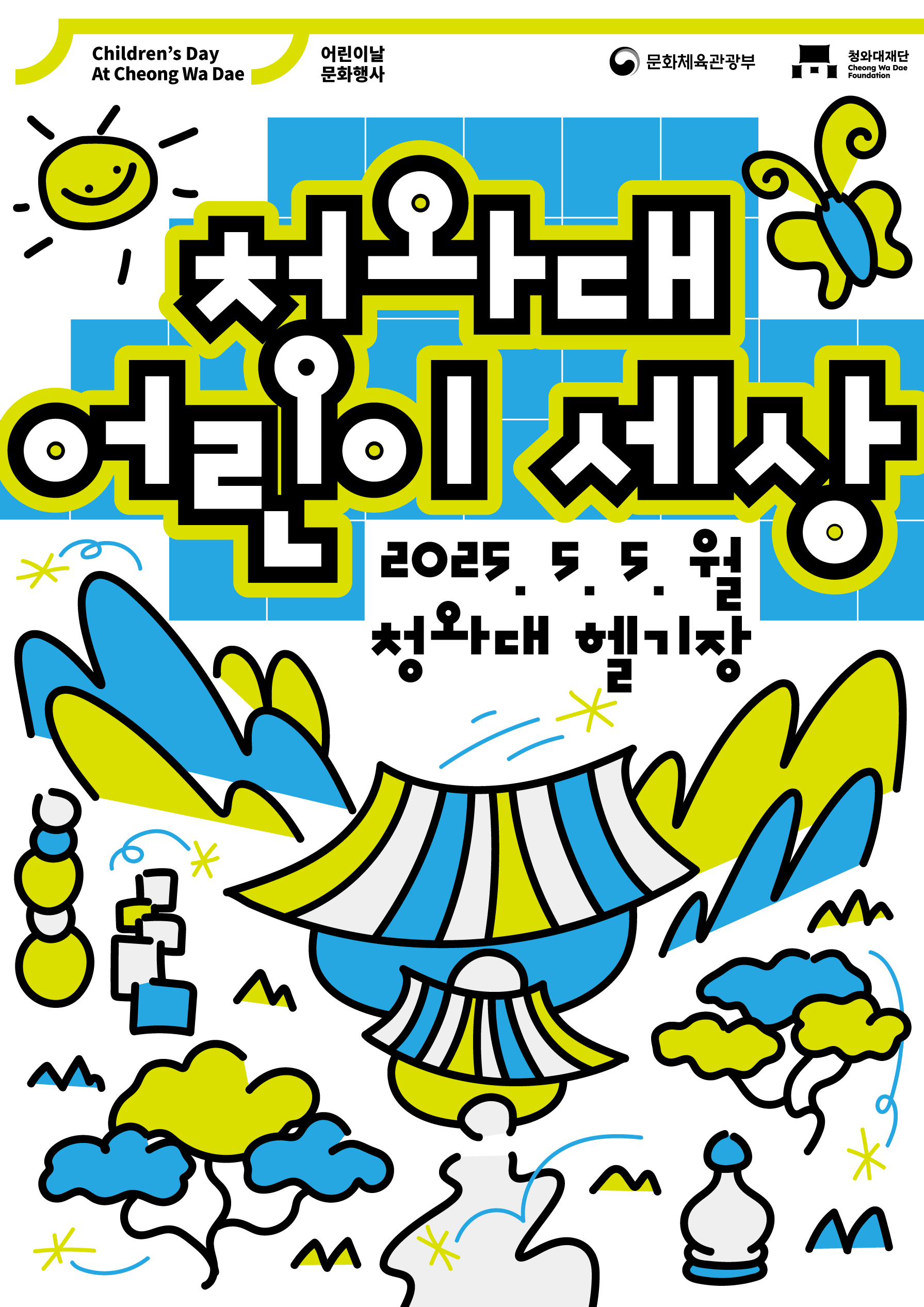 Children's day At Cheong Wa Dae / 어린이날 문화행사 / 문화체육관광부 / 청와대재단 미리보기 이미지